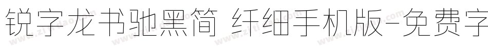 锐字龙书驰黑简 纤细手机版字体转换